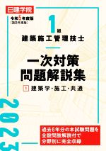 1級建築施工管理技士 一次対策問題解説集 令和5年度版 建築学・施工・共通-(1)