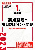 1級建築士要点整理と項目別ポイント問題 -(令和5年度版)