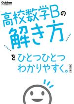高校数学Bの解き方をひとつひとつわかりやすく。 改訂版 -(高校ひとつひとつわかりやすく)