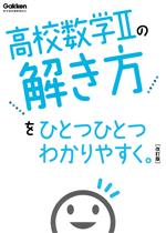 高校数学Ⅱの解き方をひとつひとつわかりやすく。 改訂版 -(高校ひとつひとつわかりやすく)