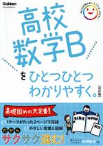 高校数学Bをひとつひとつわかりやすく。 改訂版 -(高校ひとつひとつわかりやすく)