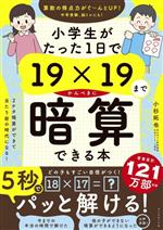 小学生がたった1日で19×19までかんぺきに暗算できる本