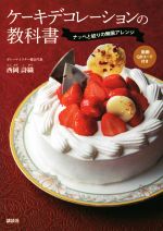 ケーキデコレーションの教科書 ナッペと絞りの無限アレンジ -(講談社のお料理BOOK)