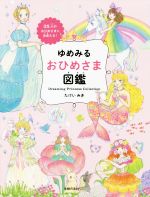 ゆめみる おひめさま図鑑 35人のおひめさまに出会える!-