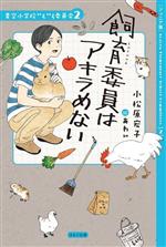 飼育委員はアキラめない ジュニア版 -(青空小学校いろいろ委員会2)