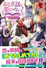 おとぎ話も楽じゃない! 転生して今は魔女だけど、悪役ではありません-(アリアンローズ)(2)