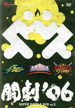 闘劇’06 SUPER BATTLE DVD Vol.3