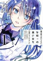 俺は知らないうちに学校一の美少女を口説いていたらしい バイト先の相談相手に俺の想い人の話をすると彼女はなぜか照れ始める-(1)