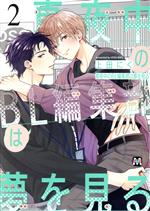 真夜中のBL編集部は夢を見る -(2)