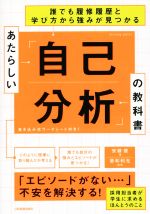 あたらしい「自己分析」の教科書 誰でも履修履歴と学び方から強みが見つかる-