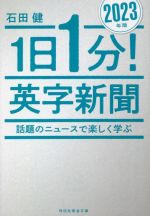 1日1分!英字新聞 話題のニュースで楽しく学ぶ-(祥伝社黄金文庫)(2023年版)