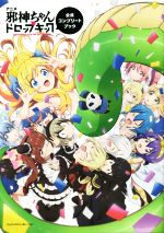 アニメ「邪神ちゃんドロップキック」公式コンプリートブック -(ポスター付)