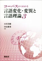 言語変化・変異と言語理論 コーパスからわかる-(3)