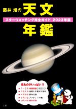 藤井旭の天文年鑑 スターウォッチング完全ガイド-(2023年版)