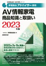 家電製品アドバイザー資格 AV情報家電商品知識と取扱い -(家電製品協会認定資格シリーズ)(2023年版)