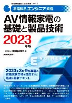 家電製品エンジニア資格 AV情報家電の基礎と製品技術 -(家電製品協会認定資格シリーズ)(2023年版)