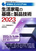 家電製品エンジニア資格 生活家電の基礎と製品技術 -(家電製品協会認定資格シリーズ)(2023年版)