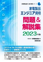 家電製品エンジニア資格 問題&解説集 -(家電製品協会認定資格シリーズ)(2023年版)