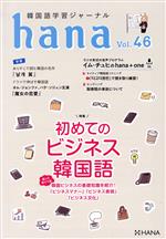 hana 韓国語学習ジャーナル 初めてのビジネス韓国語-(Vol.46)