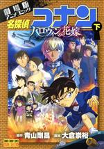 劇場版 名探偵コナン ハロウィンの花嫁 劇場版アニメコミック-(2)