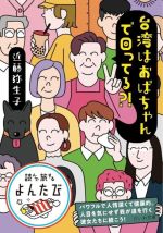 台湾はおばちゃんで回ってる?! -(だいわ文庫 読んで旅するよんたび)