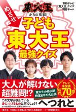 東大王からの挑戦!めざせ子ども東大王最強クイズ