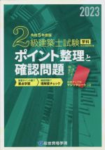 2級建築士試験 学科 ポイント整理と確認問題 -(令和5年度版)(マジックシート付)