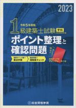 1級建築士試験 学科 ポイント整理と確認問題 -(令和5年度版)(マジックシート付)