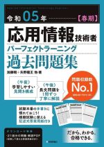 応用情報技術者パーフェクトラーニング過去問題集 -(令和05年【春期】)