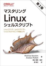 マスタリングLinuxシェルスクリプト 第2版 Linuxコマンド、bashスクリプト、シェルプログラミング実践入門-