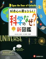 科学のなぜ?新図鑑 好奇心の扉をひらく! 自由自在ビジュアル-