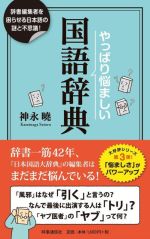 やっぱり悩ましい国語辞典 辞書編集者を困惑させる日本語の謎!-