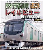 京都市交通局新型20系デビュー記念作品 京都市交通局 近鉄 レイルビュー 運転席展望 烏丸線20系 急行 国際会館→近鉄奈良 4K撮影作品(Blu-ray Disc)