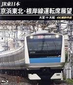 JR東日本 京浜東北・根岸線運転席展望 大宮 ⇒ 大船 4K撮影作品(Blu-ray Disc)