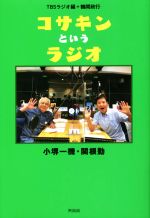 コサキンというラジオ 小堺一機・関根勤-