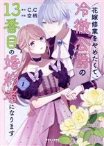 花嫁修業をやめたくて、冷徹公爵の13番目の婚約者になります -(1)