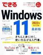 できるWindows 11 最新版 2023年 改訂2版 -(できるシリーズ)(冊子付)