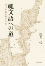 縄文語への道 古代地名をたどって-