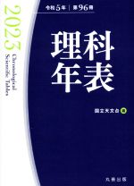 理科年表 -(令和5年 第96冊)