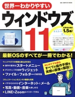 世界一わかりやすいウィンドウズ11 -(ONE COMPUTER MOOK)