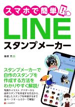 スマホで簡単!LINEスタンプメーカー