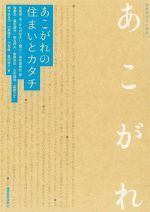 あこがれの住まいとカタチ -(住総研住まい読本)