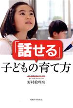 「話せる」子どもの育て方