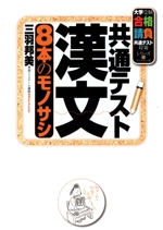 共通テスト漢文 8本のモノサシ -(大学受験合格請負共通テスト対策シリーズ)