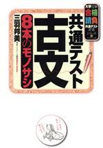 共通テスト古文 8本のモノサシ -(大学受験合格請負共通テスト対策シリーズ)