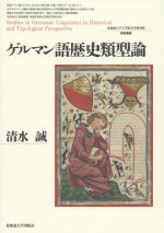 ゲルマン語歴史類型論 -(北海道大学大学院文学研究院研究叢書)