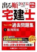 出る順 宅建士 ウォーク問 過去問題集 2023年版 権利関係-(出る順宅建士シリーズ)(1)