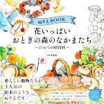 ぬりえBOOK 花いっぱい おとぎの森のなかまたち~ひみつの招待状~ -(ユーキャンのおうち時間シリーズ)