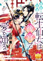 雪花と月凜 転生仙女は後宮で愛を知る -(ティアラ文庫)