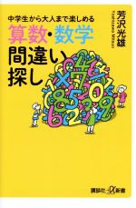 中学生から大人まで楽しめる算数・数学間違い探し -(講談社+α新書)